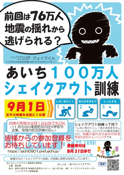 あいちシェイクアウト-001
