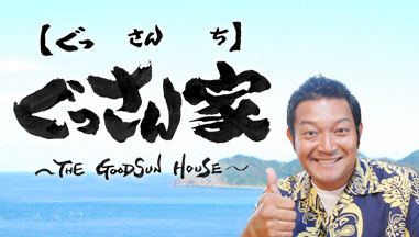 ぐっさん