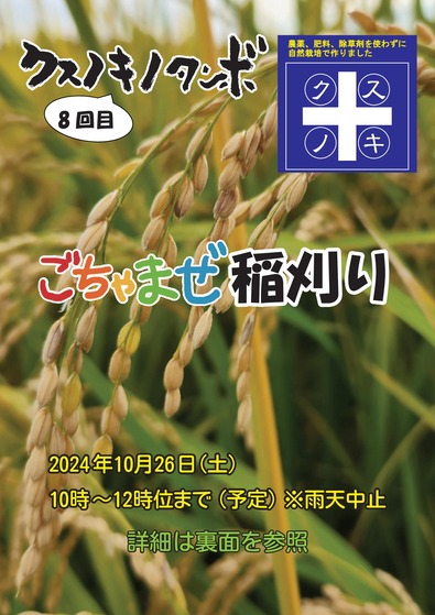ごちゃまぜ稲刈り-チラシ-表-最新.両面.圧縮-（R6.10.03）-01