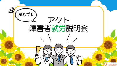 アクト説明会