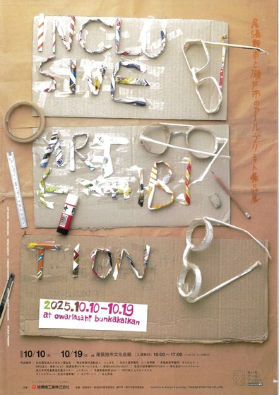 尾張旭と瀬戸のアールブリュット2025_page-0001