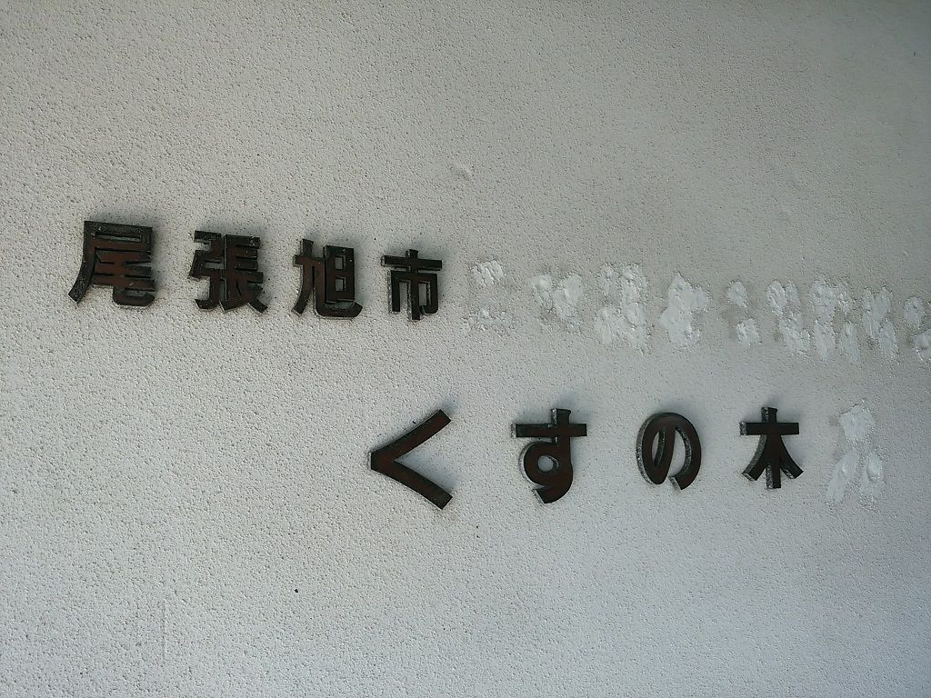 気持ち新たに 看板新たに ひまわり福祉会 Key Do I Like