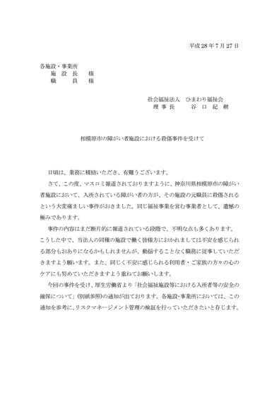 相模原市の障がい者施設における殺傷事件を受けて_ページ_1