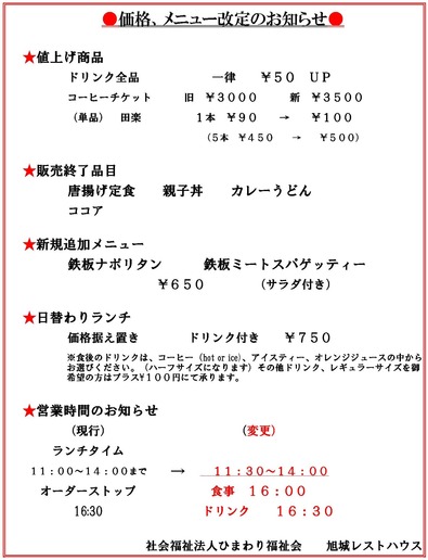 価格、メニュー改定のお知らせ