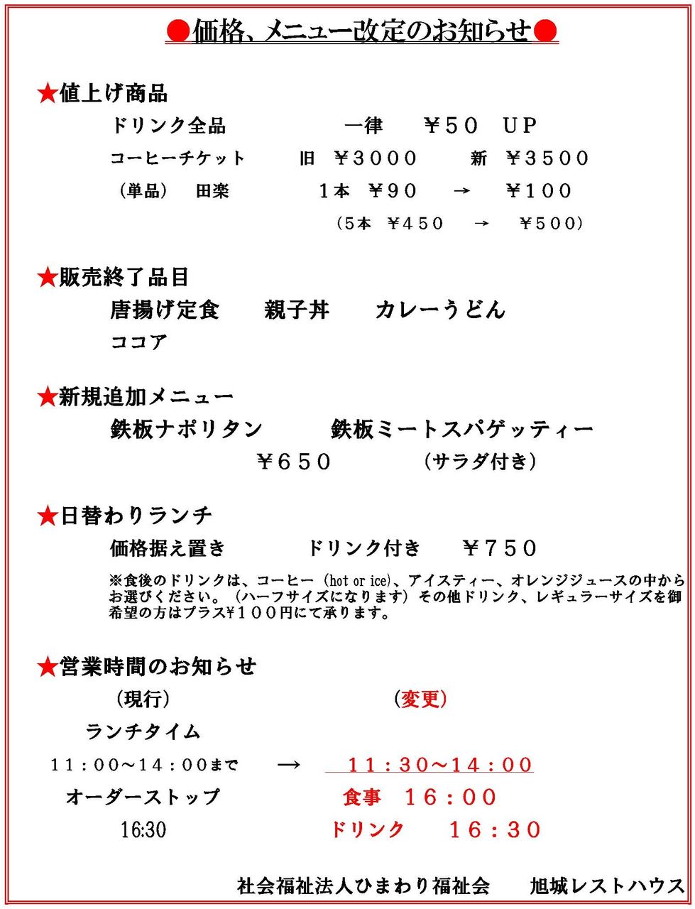 価格 メニュー改定のお知らせ 旭城レストハウス ひまわり福祉会 Key Do I Like 価格 メニュー改定のお知らせ 旭城レストハウス ひまわり福祉会 Key Do I Like