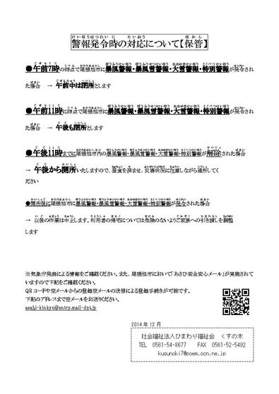 警報発令時の対応