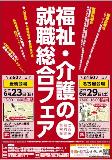 福祉・介護の就職フェア