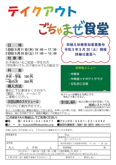 テイクアウトごちゃまぜ食堂5月-田植え-表（R5.4.25）