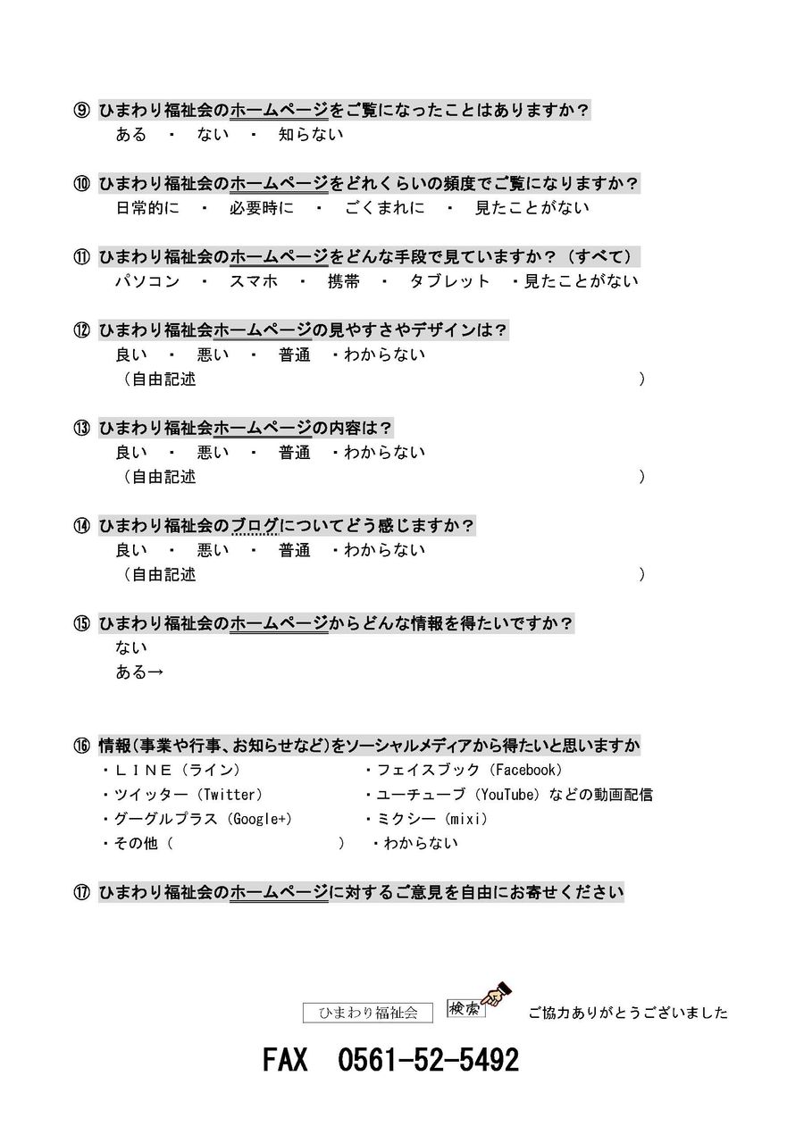 アンケート調査のお願い ひまわり福祉会 Key Do I Like