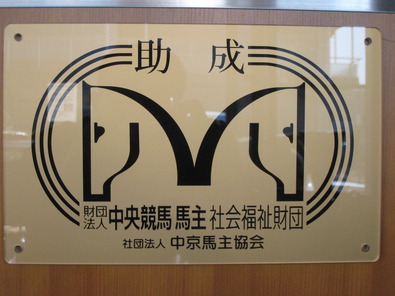 馬主協会プレート