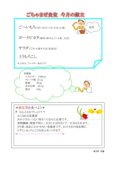 8月　メニュー