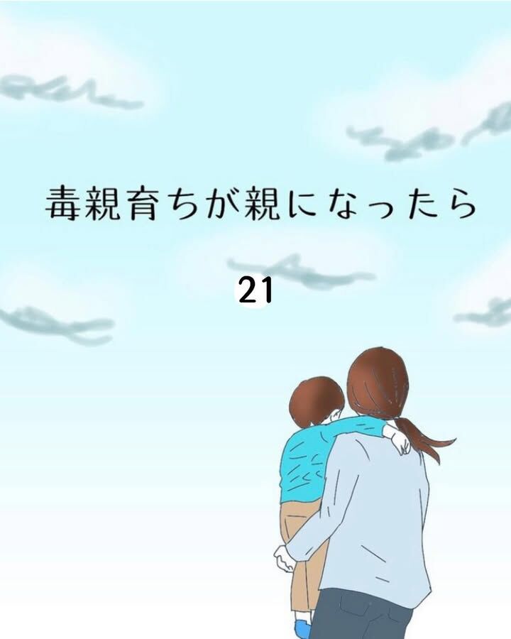 毒親育ちが親になったら21 : ひこのブログ