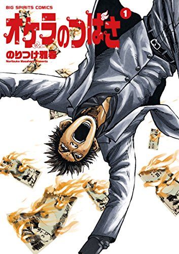 オケラのつばさ