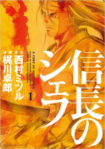 信長のシェフ1巻
