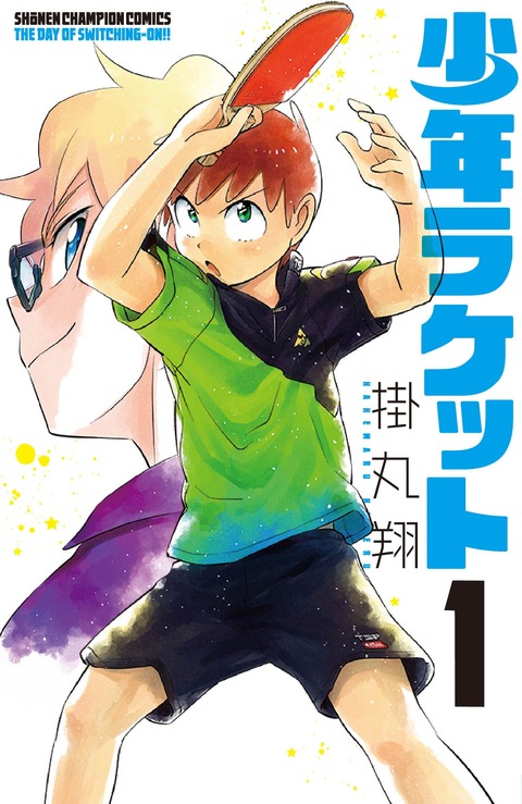 少年ラケット表紙