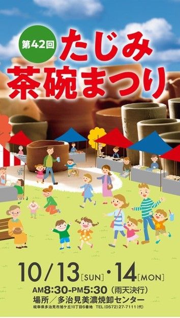 2019たじみ茶碗まつりB4チラシ表_0805