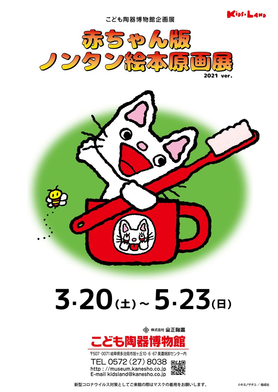 こども陶器博物館 企画展 赤ちゃん版ノンタン絵本原画展 終了しました