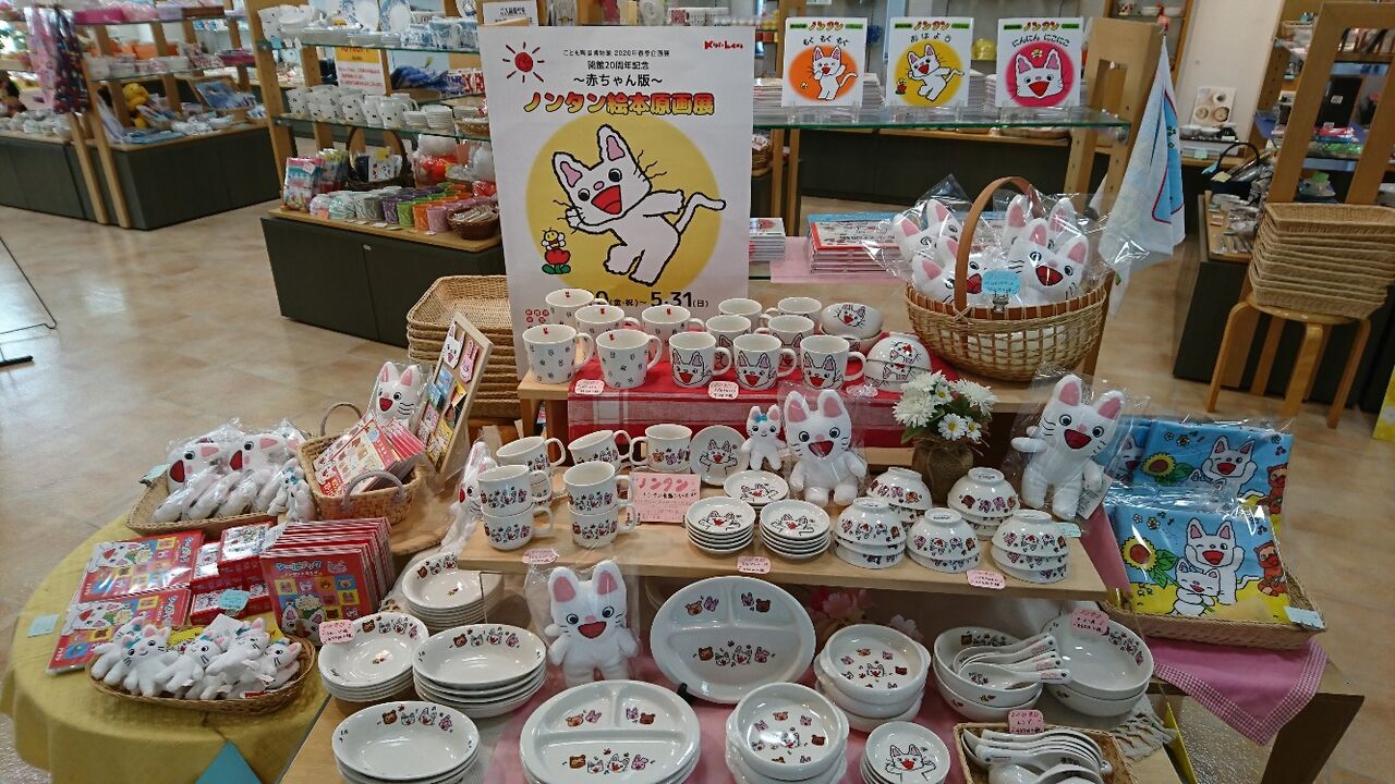 こども陶器博物館 ノンタン展 ショップのご案内