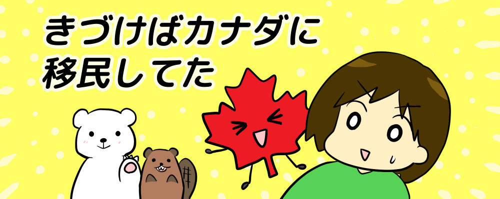 きづけばカナダに移民してた きづけばカナダに移民してた