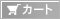 注文する