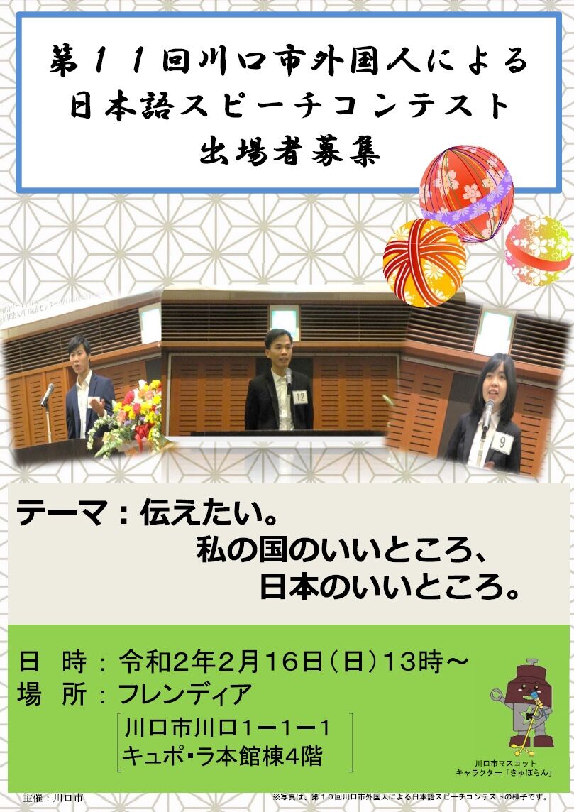 第11回川口市外国人による日本語スピーチコンテスト 川口国際交流クラブニュース