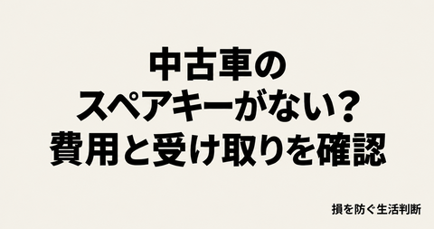 中古車のスペアキーがない?契約前に確認する費用と受け取り条件