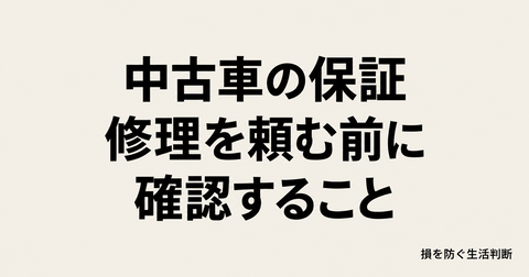 中古車の保証付きでも修理代がかかる？修理を頼む前に確認する6項目