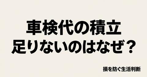 車検代を積み立てているのに足りない？次の支払日に間に合わせる計算とメモ