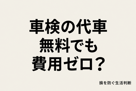 車検の代車は無料でも費用ゼロ？借りる前に埋めたい費用メモ