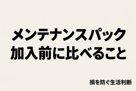 車のメンテナンスパックは必要?加入前に「使う整備」と別払いを比べる