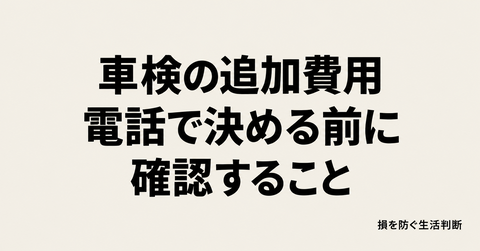 車検で「追加整備が必要」と電話が来たら｜返事の前に確認する5つのこと