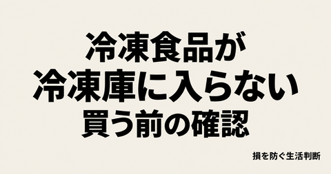 冷凍食品を買ったのに冷凍庫に入らない|注文前に確認する置き場所と使う順番