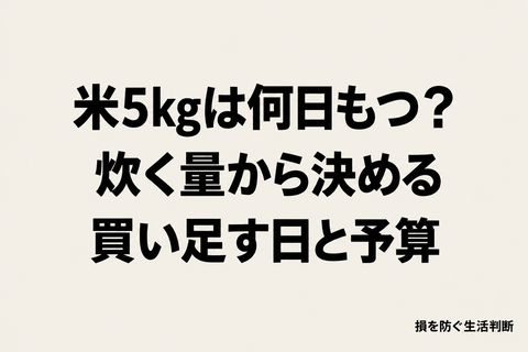 米5kgは何日もつ？炊く量から買い足す日と月の予算を出す