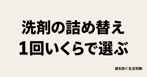 洗濯洗剤の詰め替えはどれが安い?1回分の費用と買い替え負担で比べる