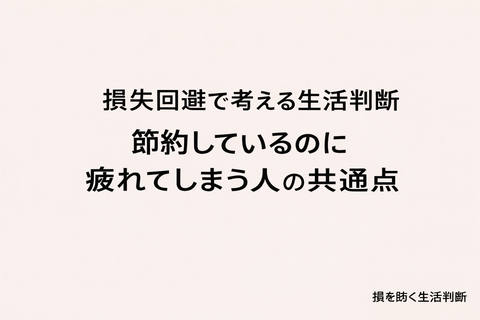 損失回避で考える生活判断｜節約しているのに疲れてしまう人の共通点