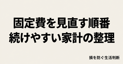 【保存版】節約が続かない人ほど効果が出た「家計固定費の見直し完全手順」
