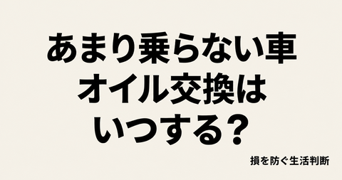 あまり乗らない車のオイル交換はいつ？距離と期間で次の予定を決める