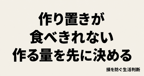 作り置きが食べきれないとき|人数より「食べる予定」で作る量を決める