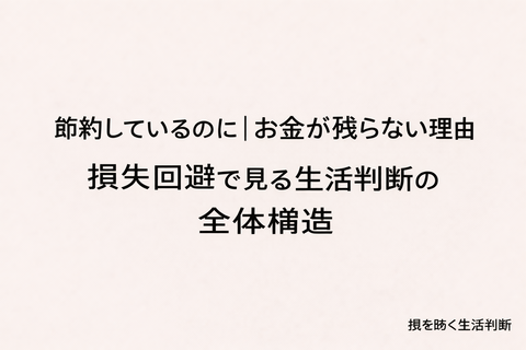 損失回避で見る生活判断の全体構造｜節約が崩れる流れとは何か