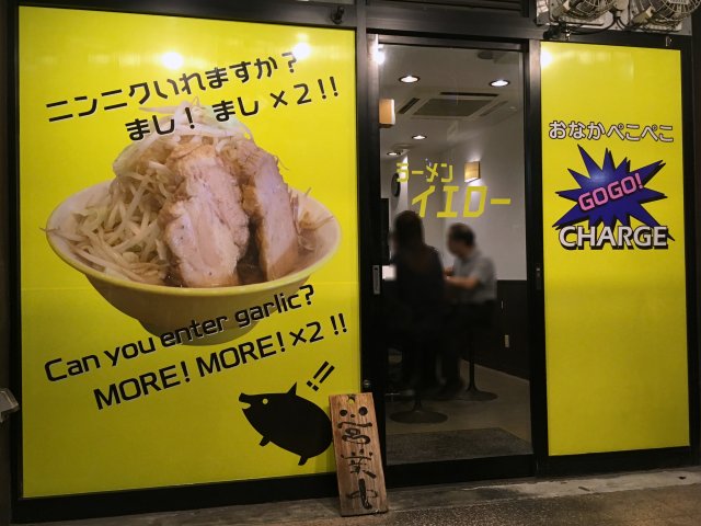 ラーメンイエロー 台東 新店 新潟店長は二郎高田馬場元スタッフ 新 喜劇らーめん食べ歩き 18 ラーメンイエロー 台東 新店 新潟店長は二郎高田馬場元スタッフ 新 喜劇らーめん食べ歩き 18