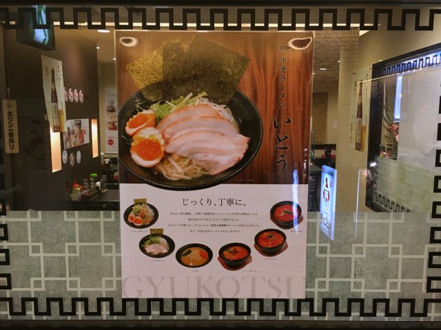 牛骨ラーメンいとう 吉祥寺 新店 ソルロンタンに三河屋製麺謹製麺 新 喜劇らーめん食べ歩き 2018