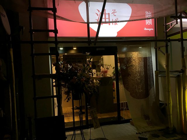 油そば油山 東中野 新店 16年9月10日創業17年6月13日移転 新 喜劇らーめん食べ歩き 18 油そば油山 東中野 新店 16年9月10日創業17年6月13日移転 新 喜劇らーめん食べ歩き 18