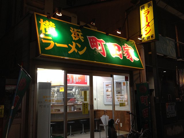 横浜ラーメン町田家 東京 新宿 初訪問 新宿エリア初の家系ラーメン店 新 喜劇らーめん食べ歩き 18