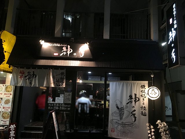 神の手 新高円寺 新店 広尾甚六出身 新店メニュー開発実績店主 新 喜劇らーめん食べ歩き 18 神の手 新高円寺 新店 広尾甚六出身 新店メニュー開発実績店主 新 喜劇らーめん食べ歩き 18