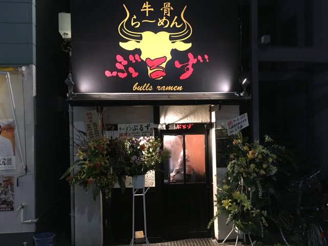 牛骨らーめん ぶるず 亀戸 新店 モダンキュイジーヌ濃厚牛骨スープ 新 喜劇らーめん食べ歩き 18 牛骨らーめん ぶるず 亀戸 新店 モダンキュイジーヌ濃厚牛骨スープ 新 喜劇らーめん食べ歩き 18