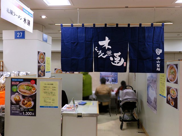 らーめん木蓮 上野松坂屋催事 札幌人気店 店舗同様絶妙らーめん 新 喜劇らーめん食べ歩き 18 らーめん木蓮 上野松坂屋催事 札幌人気店 店舗同様絶妙らーめん 新 喜劇らーめん食べ歩き 18