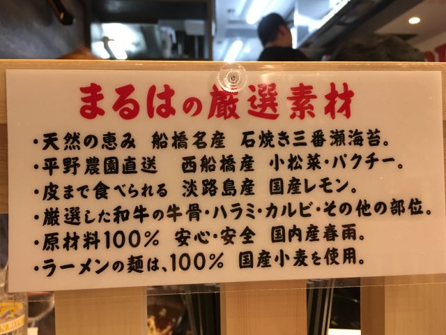 牛そば まるは 船橋 新店 濃厚和牛白湯スープに極上ローストビーフ 新 喜劇らーめん食べ歩き 2018