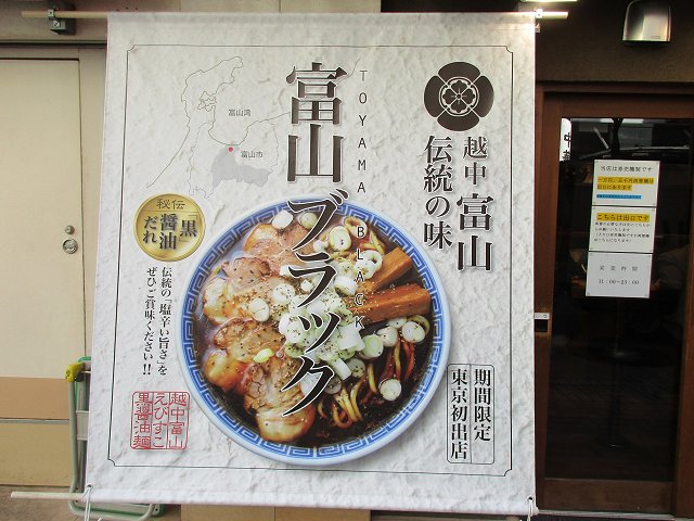 富山えびすこ 東京 池袋 初訪 石神秀幸厳選極み麺selection第５弾店 新 喜劇らーめん食べ歩き 18