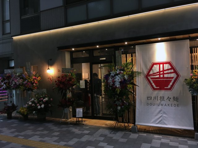 四川担々麺どういうわけで 松戸 新店 中国朝天唐辛子 生薬辣油 新 喜劇らーめん食べ歩き 18 四川担々麺どういうわけで 松戸 新店 中国朝天唐辛子 生薬辣油 新 喜劇らーめん食べ歩き 18