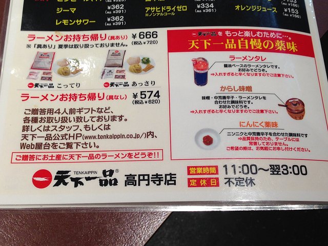 天下一品 東京 高円寺 初訪問 天下一品は ウチ食でも天下一品 新 喜劇らーめん食べ歩き 18